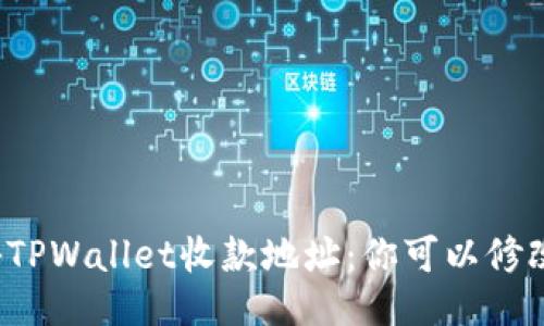 揭秘TPWallet收款地址:你可以修改吗?