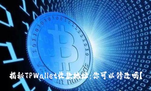 揭秘TPWallet收款地址:你可以修改吗?