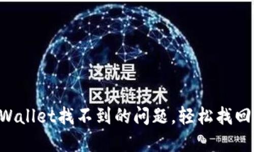 解决提币到TPWallet找不到的问题,轻松找回你的数字资产!
