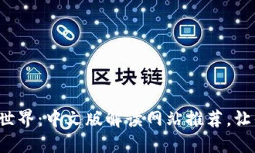 探索区块链世界:中文版解读网站推荐,让你轻松入门!