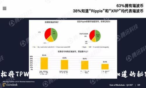 如何轻松将TPWallet中的USDT变现?你不知道的秘密曝光!