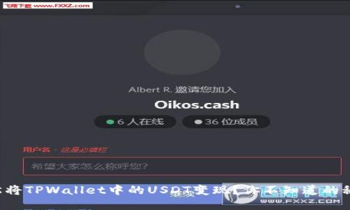 如何轻松将TPWallet中的USDT变现?你不知道的秘密曝光!
