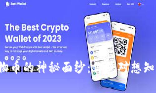 揭开区块链动物币的神秘面纱:你绝对想知道的那些币种!
