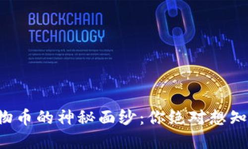 揭开区块链动物币的神秘面纱:你绝对想知道的那些币种!