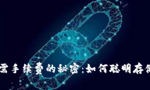 揭开TPWallet无需手续费的秘密:如何聪明存储与交易加密资产