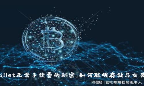 揭开TPWallet无需手续费的秘密:如何聪明存储与交易加密资产