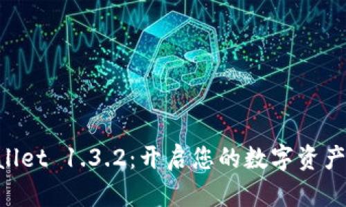 升级至TPWallet 1.3.2:开启您的数字资产管理新时代!