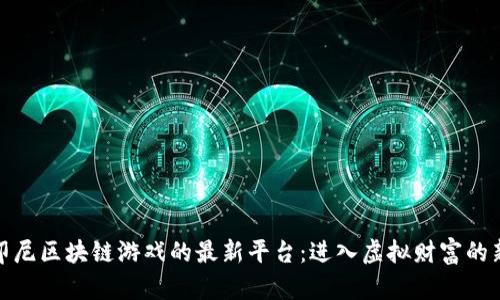 探索印尼区块链游戏的最新平台:进入虚拟财富的新时代
