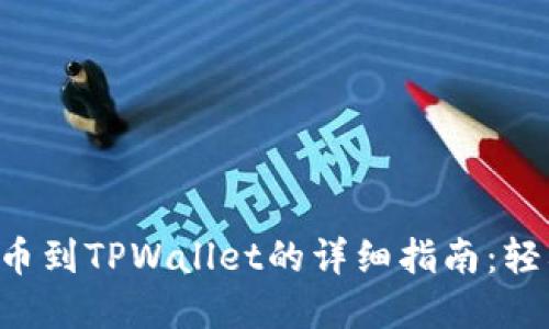 支点交易所提币到TPWallet的详细指南:轻松掌握每一步!