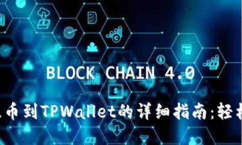支点交易所提币到TPWallet的详细指南:轻松掌握每一步!