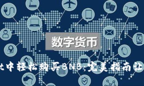在TPWallet中轻松购买BNB:完美指南让你不再迷茫