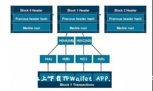 一步步教你在苹果手机上下载TPWallet APP，开启你的数字资产之旅！