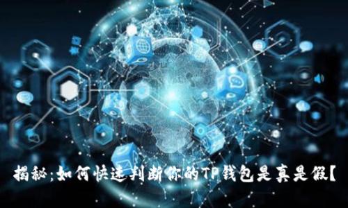 揭秘：如何快速判断你的TP钱包是真是假？