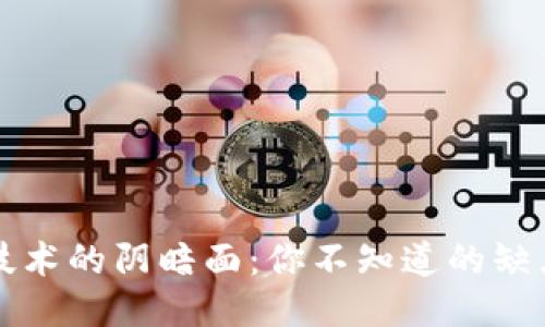 区块链技术的阴暗面:你不知道的缺点与挑战