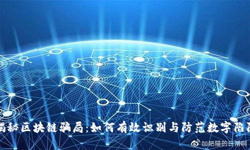 揭秘区块链骗局:如何有效识别与防范数字陷阱