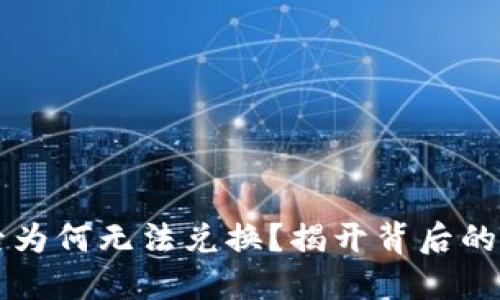 TPWallet买币后为何无法兑换?揭开背后的秘密与解决方案