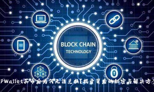 TPWallet买币后为何无法兑换?揭开背后的秘密与解决方案