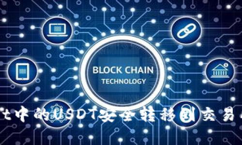 如何将TPWallet中的USDT安全转移到交易所?超实用指南!