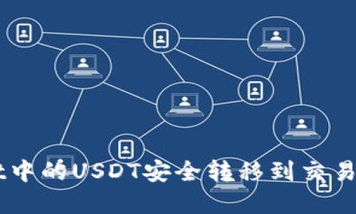如何将TPWallet中的USDT安全转移到交易所?超实用指南!