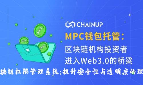 探秘区块链权限管理系统:提升安全性与透明度的理想选择