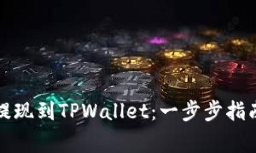 如何将欧意轻松提现到TPWallet:一步步指南与常见问题解答