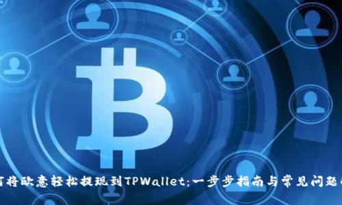 如何将欧意轻松提现到TPWallet:一步步指南与常见问题解答