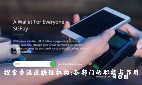 探索香港区块链机构:各部门的职能与作用
