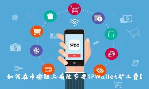 如何在币安链上有效节省TPWallet矿工费?
