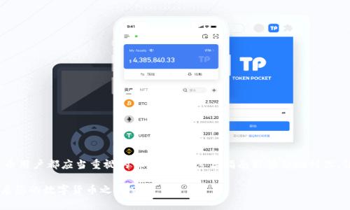   如何将火币上的XYZ提币到TP钱包？详尽指南与注意事项 / 

 guanjianci 火币, TP钱包, 提币教程, XYZ /guanjianci 

引言：数字资产的便捷管理
随着区块链技术的迅猛发展，数字货币的使用越来越广泛。在这样的背景下，许多用户开始关注如何更安全、更高效地管理自己的数字资产。火币作为全球知名的数字货币交易平台，已经吸引了大量用户。而TP钱包则是一款多功能、易于使用的数字货币钱包，支持多种类型的资产。将火币上的XYZ提币到TP钱包，这一过程对于不少用户来说，同样充满了好奇与挑战。

第一步：准备火币账户与TP钱包
首先，确保您在火币交易所上有注册的账户，并已完成必要的身份验证。通常情况下，注册过程相对简单，只需一些基本信息加上手机或邮箱的验证。此外，确保您已购买XYZ币并存储在火币账户中。

接下来，下载并安装TP钱包。这个过程同样不复杂，您可以在App Store或者Google Play中找到TP钱包的应用。如果您更青睐于电脑端操作，也可以访问他们的官方网站下载相应版本。

第二步：获取TP钱包的地址
在进行提币操作之前，我们需要获取TP钱包中XYZ的接收地址。打开您的TP钱包，选择“接收”选项，这里会显示出您钱包的地址。请务必复制该地址，因为这是您提币时所需的重要信息。

值得注意的是，确保选择正确的资产类型。TP钱包支持多种标准，如果您选择发送其他类型的币，可能会导致资产丢失。

第三步：登陆火币并申请提币
接下来，您需要登录火币账户。在进入账户管理界面后，找到“提币”选项。点击之后，您将进入提币页面。在该页上，需要选择提币的币种——此处选择XYZ。

之后，系统会要求您输入接收地址。在此处，把之前复制的TP钱包地址粘贴进来。同时，您还需要设定提币数量，确认无误后，点击“提交”按钮。操作过程中，系统可能会提示您进行安全验证，包括短信验证、邮箱验证等，请根据提示完成。

第四步：确认提币操作
您提交的提币申请通常需要一些时间进行审核。审核通过后，您的XYZ将开始转移至TP钱包。可以在火币的“财务记录”中查看提币状态，通常会标记为“处理中”或“已完成”。

第五步：在TP钱包中确认到账
一旦提币操作完成，您可以打开TP钱包，查看您的资产。在钱包主界面中，应该能看到您的XYZ资产已经到账。如果没有及时看到到账通知，千万不要惊慌，区块链网络有时可能会出现延迟。这段时间可能是几分钟到几小时不等，请耐心等待。

注意事项：安全第一
在进行提币操作时，有几个方面需要特别注意。首先，务必再次仔细检查您输入的TP钱包地址，任何小错误都有可能导致资金的丢失。若不慎将XYZ提至错误地址，资金将难以找回。

另外，务必保密自己的火币和TP钱包的登录信息，切勿与他人分享。网络安全的重要性不言而喻，保障自己的设备安全也同样不可或缺。

常见问题解答
h41. 提币过程中系统提示错误，怎么办？/h4
首先，检查您输入的接收地址是否正确，确认资产种类是否匹配。如果确认无误，建议联系火币客服获取进一步的技术支持。

h42. 提币到账时间通常需要多长？/h4
不同的网络繁忙程度会影响到账时间，一般情况下，提币审核通过后，资金会在几分钟到几小时内到账。若长时间未到账，请检查交易记录或联系支持中心。

h43. 如果忘记火币密码，该如何找回？/h4
火币提供了找回密码的服务，通常通过您注册时所绑定的邮箱或手机进行验证。请遵循系统提示进行密码重置。

总结：资产管理的新时代
将火币上的XYZ提币到TP钱包并不复杂，掌握相关流程后，您可以轻松实现数字资产的便捷管理。时刻关注安全、保持谨慎，确保资金的安全是每个数字货币用户都应当重视的课题。希望这篇指南能够帮助到你，让你在数字资产的世界中畅游无阻。

随着数字经济的不断发展，越来越多的人开始对数字货币产生关注与使用。借助火币和TP钱包这样的工具，您的资产管理将变得更加简便和高效。快来开启您的数字货币之旅吧！