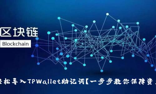 如何轻松导入TPWallet助记词?一步步教你保障资产安全