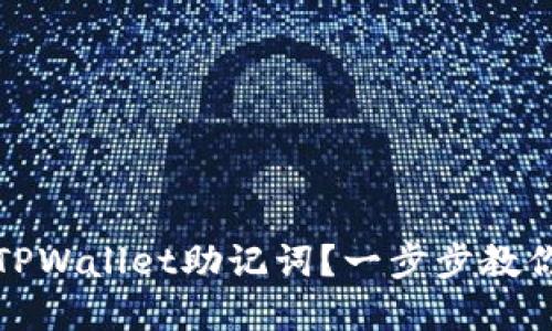 如何轻松导入TPWallet助记词?一步步教你保障资产安全