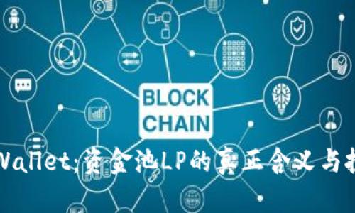 解密TPWallet:资金池LP的真正含义与投资价值