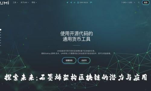 探索未来:石墨烯架构区块链的潜力与应用
