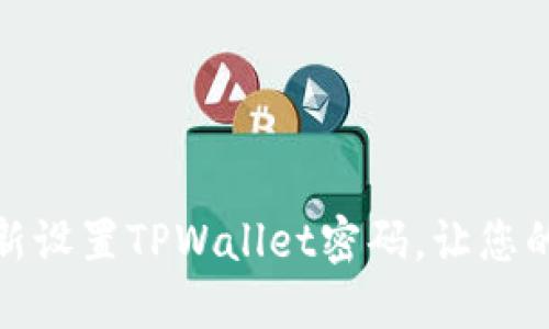 如何轻松重新设置TPWallet密码,让您的资产更安全