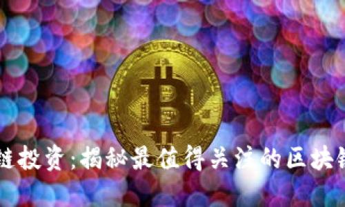 区块链投资：揭秘最值得关注的区块链股票