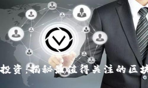 区块链投资：揭秘最值得关注的区块链股票